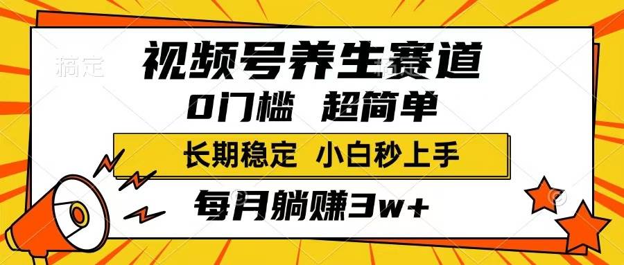 （14315期）视频号养生赛道，一条视频1800，超简单，长期稳定可做，月入3w+不是梦-问小徐资源库