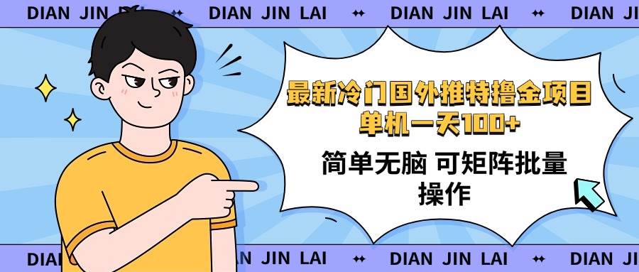 （14255期）最新国外推特撸金项目，单机一天100+简单无脑 矩阵操作收益最大【使用…-问小徐资源库
