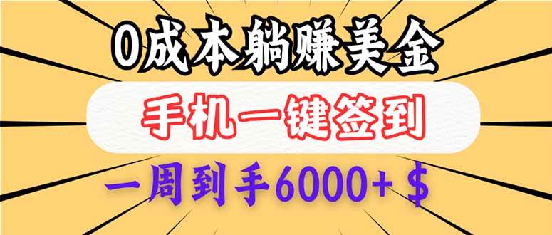 （14111期）0成本白嫖美金，每天只需签到一次，三天躺赚4000+$，无需经验小白有手…-问小徐资源库
