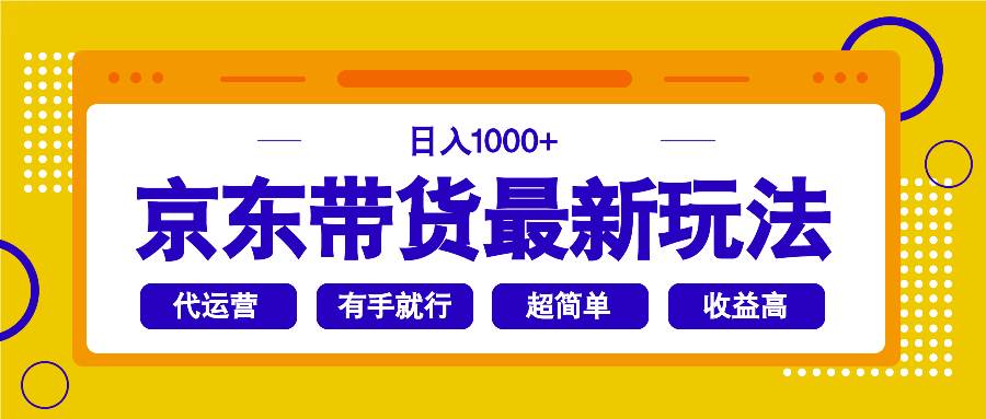 （14367期）京东带货最新玩法，日入1000+，操作超简单，有手就行-问小徐资源库