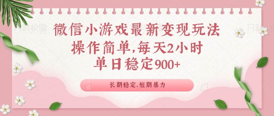 （14101期）微信小游戏最新玩法，全新变现方式，单日稳定900＋-问小徐资源库