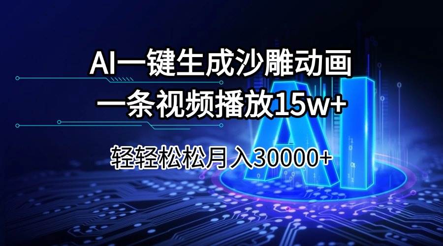 （14309期）AI一键生成沙雕动画一条视频播放15Wt轻轻松松月入30000+-问小徐资源库