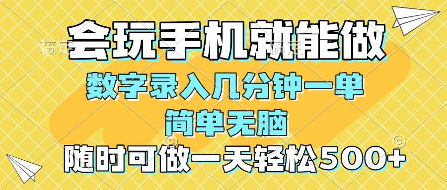 （14360期）一部手机即可开始,验证码录入，几秒钟一单，，随时随地可做，每天500+-问小徐资源库