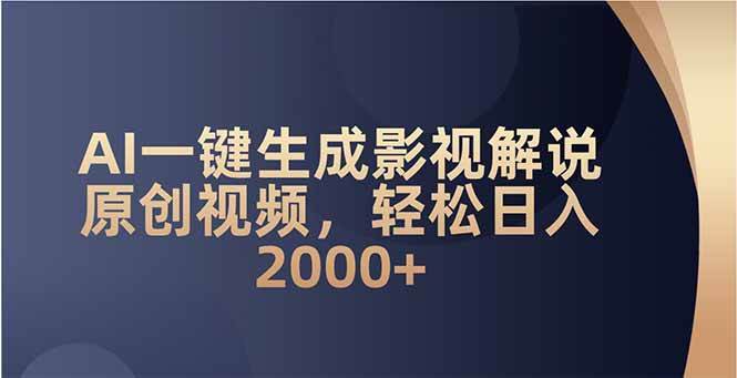 （14132期）AI一键生成影视解说原创视频，轻松日入2000+-问小徐资源库