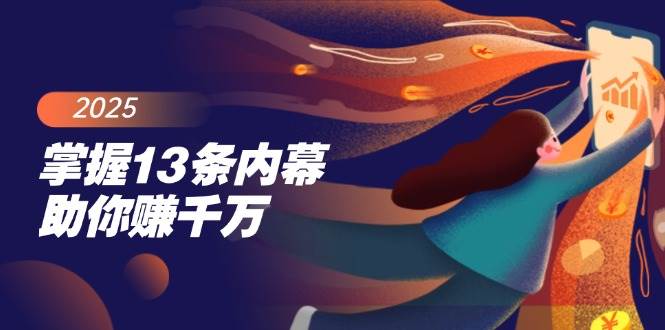 （14339期）掌握13条内幕助你赚千万，把握财富密码，特别是最后四条-问小徐资源库
