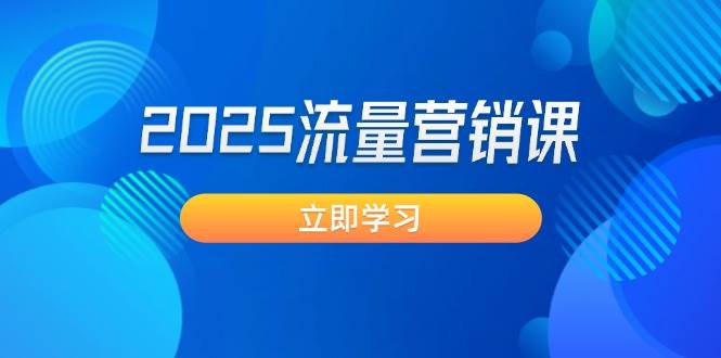 （14313期）2025流量营销课：直击业绩卡点, 拓客新策略, 提高转化率, 设计生意模式-问小徐资源库