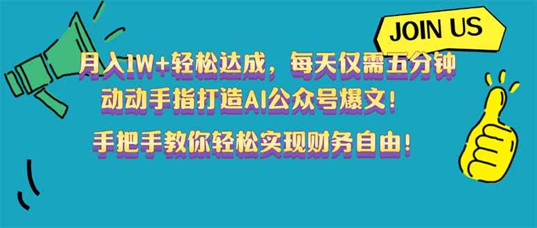 （14277期）月入1W+轻松达成，每天仅需五分钟，动动手指打造AI公众号爆文！完美副…-问小徐资源库