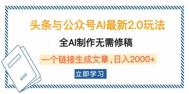 （14117期）头条与公众号AI最新2.0玩法，全AI制作无需人工修稿，一个标题生成文章…-问小徐资源库