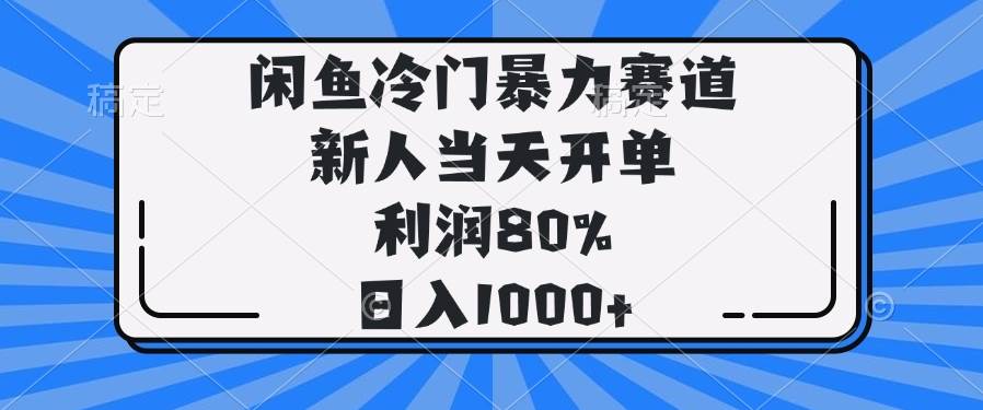 （14229期）闲鱼冷门暴力赛道，新人当天开单，利润80%，日入1000+-问小徐资源库