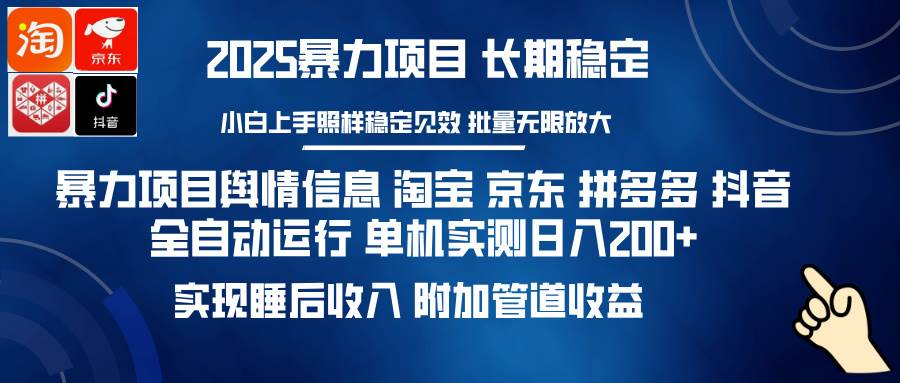 （14244期）暴力项目舆情信息 淘宝 京东 拼多多 抖音全自动运行 单机日入200+ 实现…-问小徐资源库