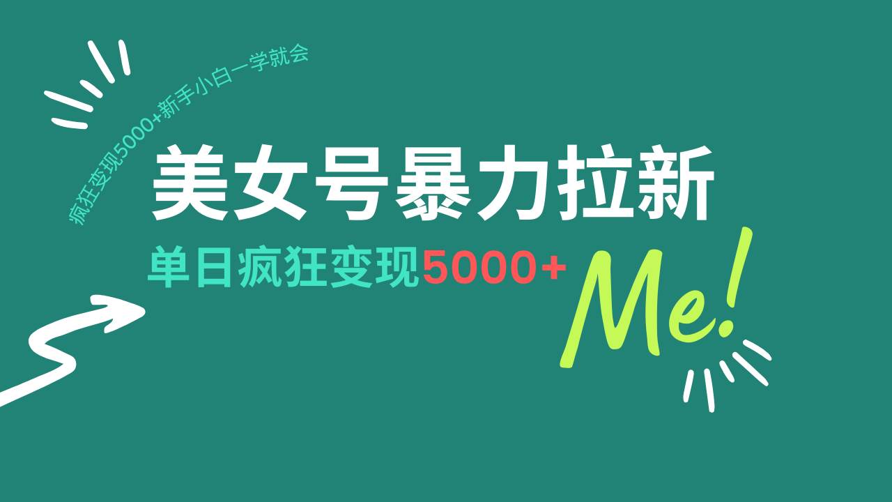 （14322期）美女号暴力拉新，用过AI优化一件生成，每天搬砖，疯狂变现5000+新手小…-问小徐资源库