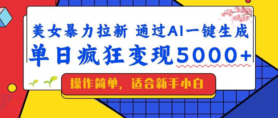 （14347期）美女暴力拉新，通过AI一键生成，单日疯狂变现5000+，纯小白一学就会！-问小徐资源库