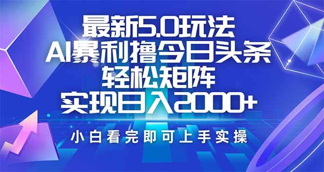 （14336期）今日头条最新5.0玩法，思路简单，复制粘贴，轻松实现矩阵日入2000+-问小徐资源库