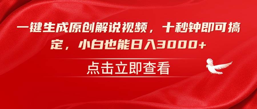 （14199期）一键生成原创解说视频，十秒钟即可搞定，小白也能日入3000+-问小徐资源库