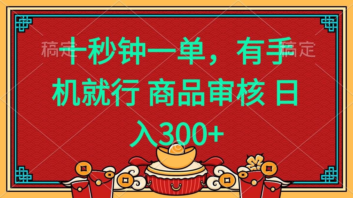 （14080期）十秒钟一单 有手机就行 随时随地都能做的薅羊毛项目 日入400+-问小徐资源库