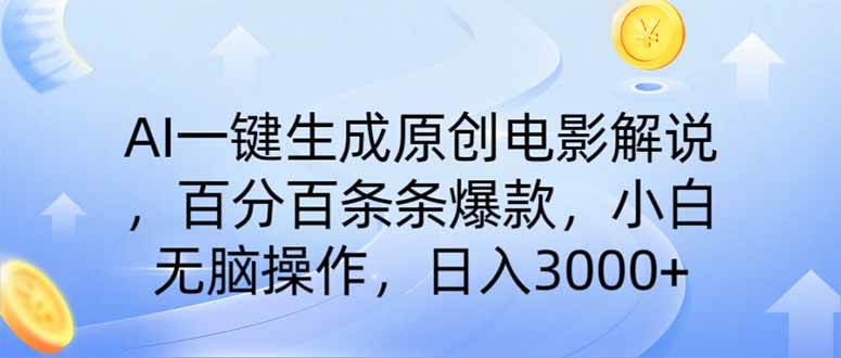 （14320期）AI一键生成原创电影解说，一刀不剪百分百条条爆款，小白无脑操作，日入…-问小徐资源库