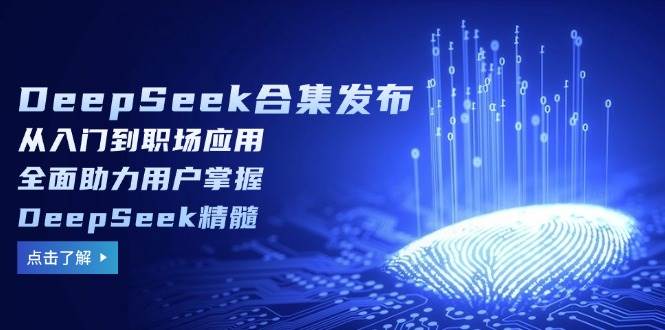 （14281期）DeepSeek合集发布，从入门到职场应用，全面助力用户掌握DeepSeek精髓-问小徐资源库