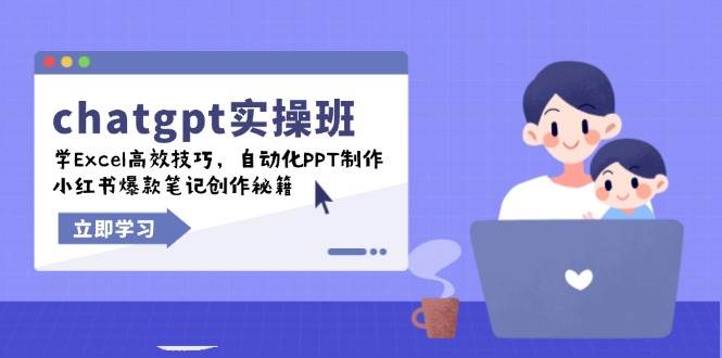 （14079期）chatgpt实战班，学Excel高效技巧，自动化PPT制作，小红书爆款笔记创作秘籍-问小徐资源库