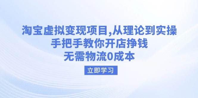 （14296期）淘宝虚拟变现项目，从理论到实操，手把手教你开店挣钱，无需物流0成本-问小徐资源库