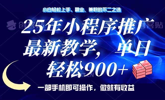 （14271期）25年小程序推广，最新教学，单日轻松变现900+，一部手机就可操作，小白…-问小徐资源库