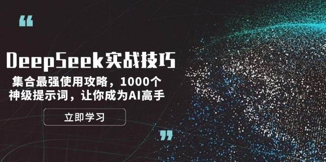 （14147期）DeepSeek实战技巧：集合最强使用攻略，1000个神级提示词，让你成为AI高手-问小徐资源库