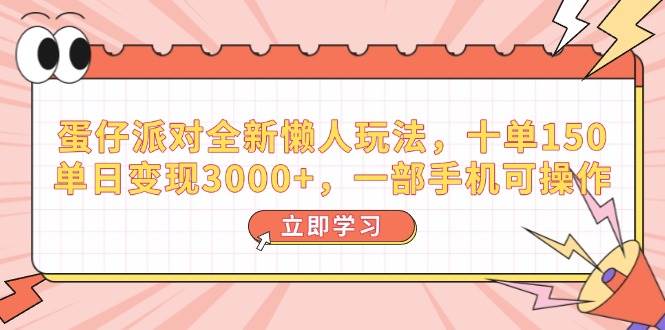 （14085期）蛋仔派对全新懒人玩法，十单150，单日变现3000+，一部手机可操作-问小徐资源库