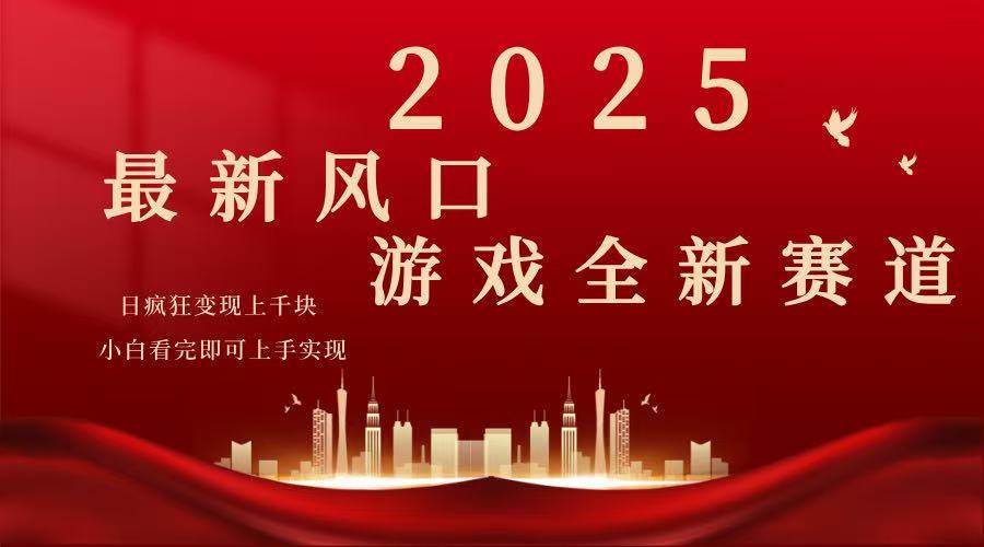 （14353期）2025游戏广告暴力玩法，小白看完即可上手-问小徐资源库