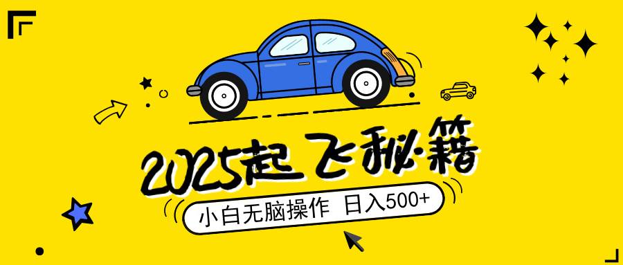 （14349期）2025，捡漏项目，阅读变现，小白无脑操作，单机日入500+可矩阵操作，无…-问小徐资源库