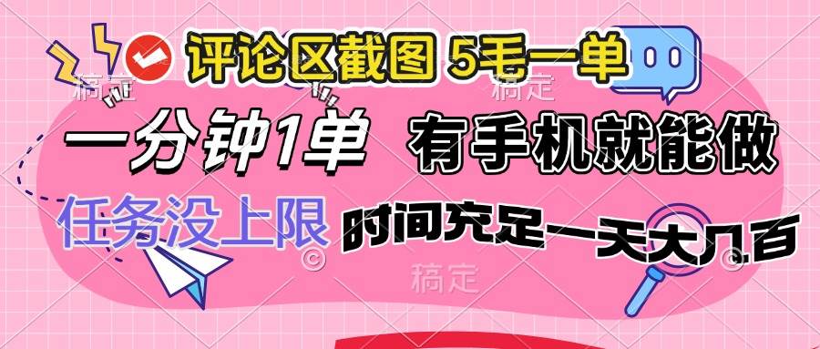 （14352期）评论区截图，5毛一单，一分钟一单，有手机就能做，任务没上限，时间充…-问小徐资源库