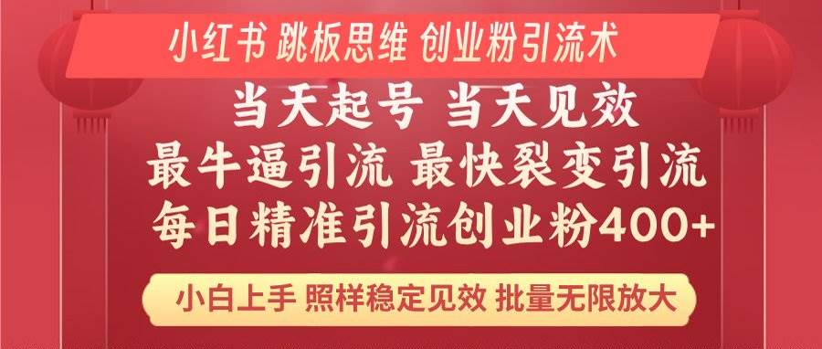 （14222期）小红书 巧用跳板思维 每日暴力引流400＋精准创业粉 小白福音 效果拉满…-问小徐资源库