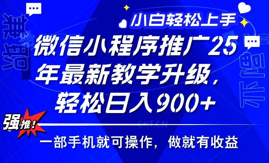 （14084期）2025年微信小程序推广，最新教学升级，轻松日入900+，小白宝妈轻松上手…-问小徐资源库