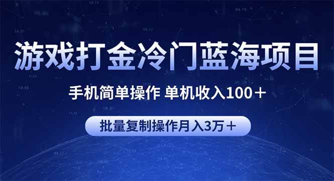 （14173期）游戏打金冷门蓝海项目 手机简单操作 单机收入100＋ 可批量复制操作-问小徐资源库