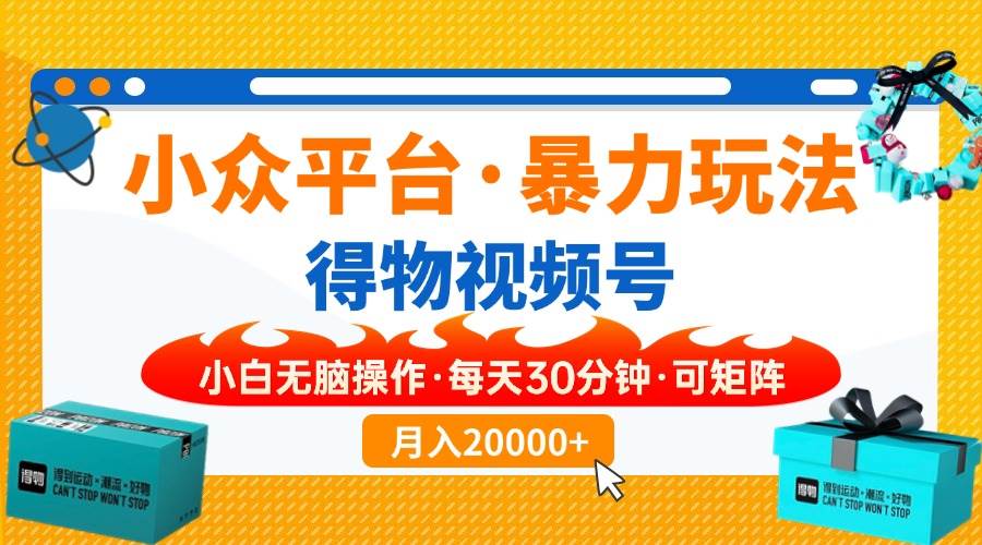 （14114期）【得物】小众平台暴力玩法，一键搬运爆款视频，可矩阵，小白无脑操作，…-问小徐资源库