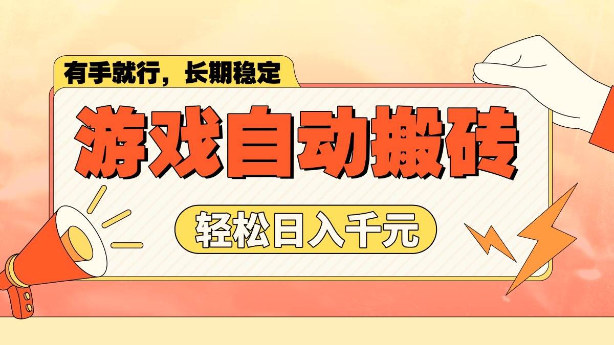 （14133期）游戏自动搬砖，轻松日入1000+ 长期稳定暴利项目-问小徐资源库