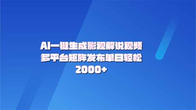 （14127期）AI一键生成原创影视解说视频，带音频，字幕的视频，可以多平台发布，轻…-问小徐资源库