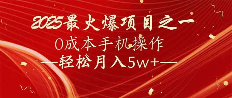 （14126期）7天赚了2.6万，2025利润超级高！0成本手机操作轻松月入5w+-问小徐资源库