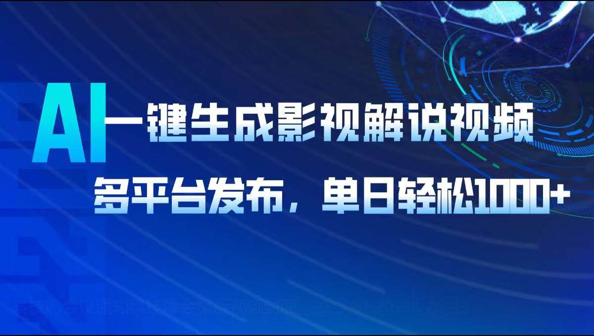 （14081期）AI一键生成影视解说视频，多平台发布，轻松日入1000+-问小徐资源库