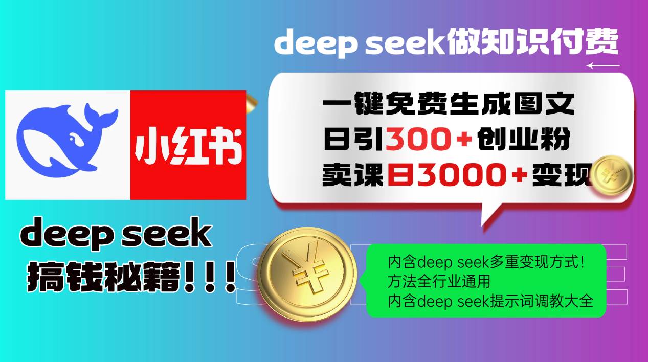 （14323期）Deep seek 一键免费生成小红书图文日引300+创业粉，日变现3000+教程！…-问小徐资源库
