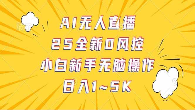 （14365期）抖音AI无人直播，日结1-5K纯佣金！-问小徐资源库