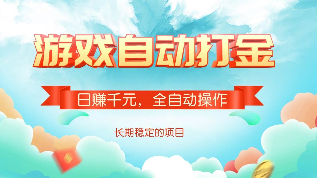 （14169期）游戏自动打金，日赚千元，全自动操作-问小徐资源库