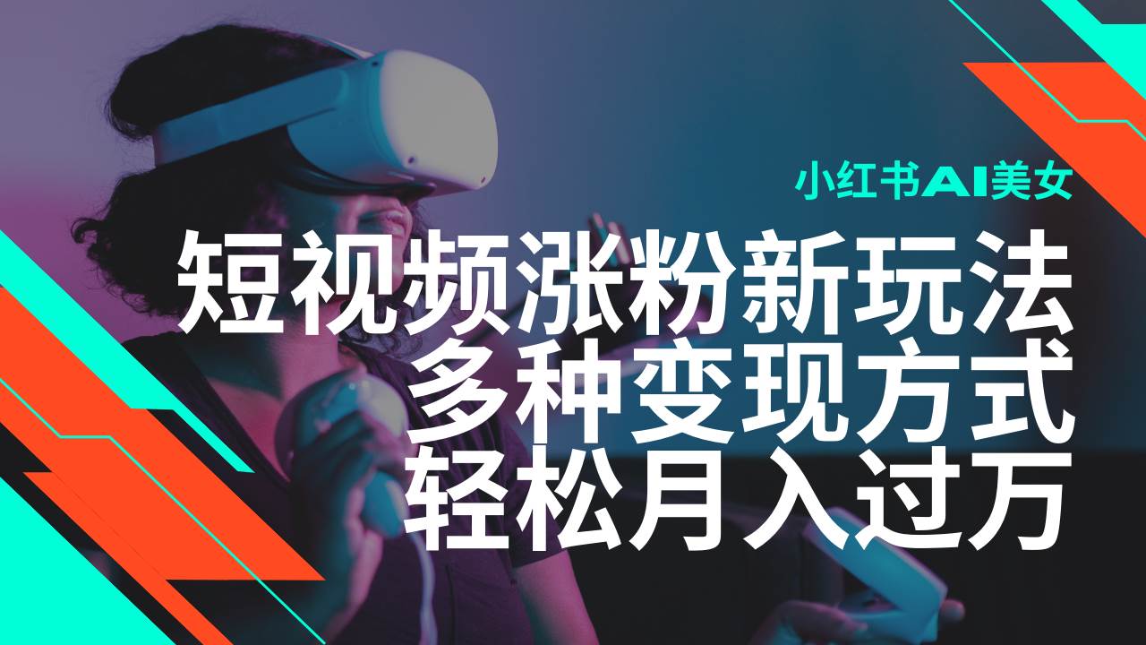 （14170期）最新风口蓝海项目，小红书AI美女短视频涨粉玩法，多种变现方式轻松月入…-问小徐资源库