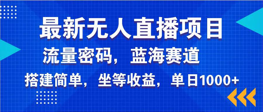 （14174期）最新无人直播项目—美女电影游戏，轻松日入3000+，蓝海赛道流量密码，…-问小徐资源库