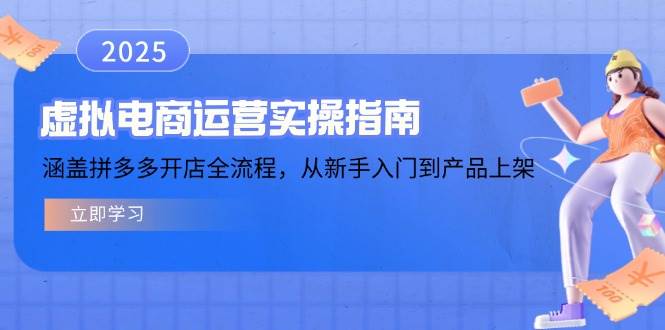 （14153期）虚拟电商运营实操指南，涵盖拼多多开店全流程，从新手入门到产品上架-问小徐资源库