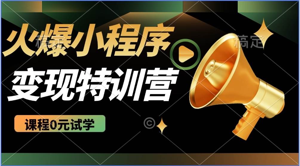 （14361期）2025火爆微信小程序推广，全自动被动收益，轻松日入500+-问小徐资源库