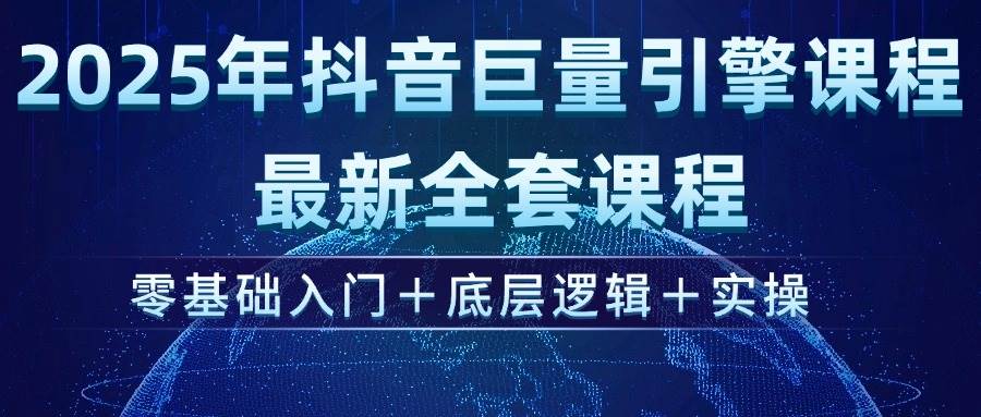 （14364期）2025年抖音巨量引擎ad投流全新课程，零基础入门+底层逻辑+实操-问小徐资源库