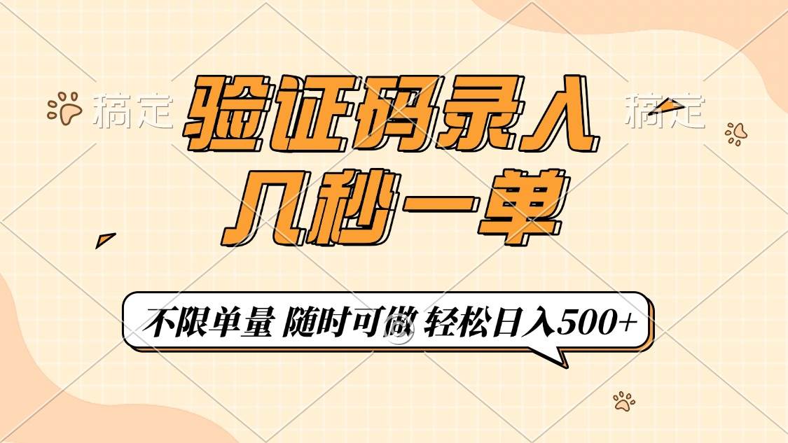（14249期）验证码录入，几秒钟一单，只需一部手机即可开始，随时随地可做，每天500+-问小徐资源库