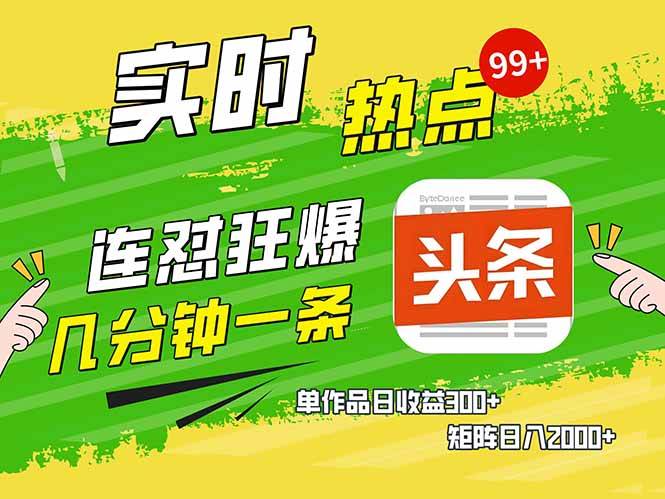（14125期）头条赚钱新姿势，AI爆款文章生成术，无脑操作日赚1K+复制粘贴轻松玩转头条-问小徐资源库