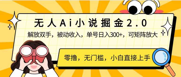 （14307期）无人Ai小说掘金2.0，被动收入，解放双手，单号日入300+，可矩阵操作，…-问小徐资源库