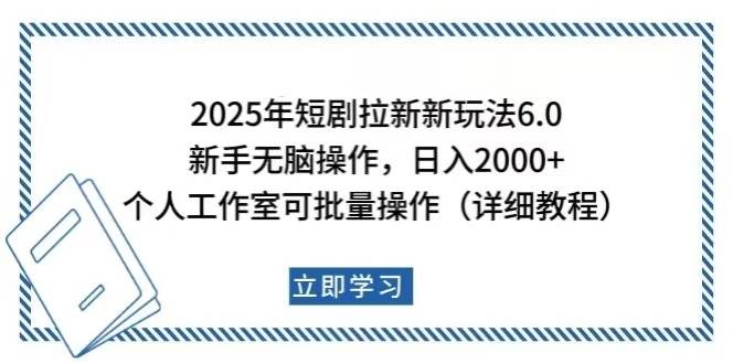 （14089期）2025年短剧拉新新玩法，新手日入2000+，个人工作室可批量做【详细教程】-问小徐资源库