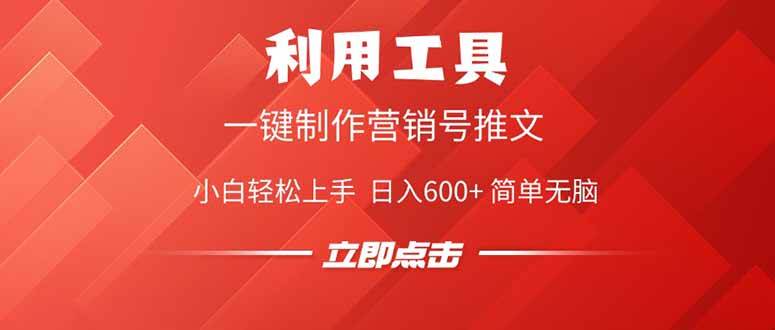 （14337期）利用工具一键制作营销号推文，小白轻松上手 日入600+ 简单无脑-问小徐资源库